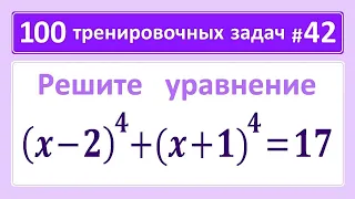 100 тренировочных задач #42. (x-2)^4+(x+1)^4=17.