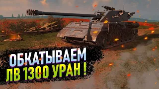 Новый тт 10 ЛВ 1300 УРАН - что он может?  Tanks blitz #shorts #tanksblitz #танксблиц