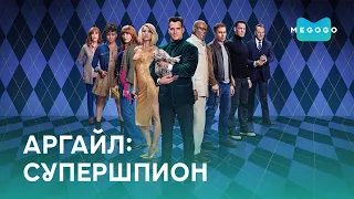 Аргайл: Супершпион - Фильм. Бесплатно на Megogo.net смотри фильмы, сериалы, мультфильмы. Трейлер