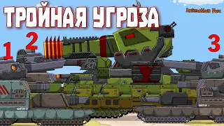 Тройная угроза - Мультфильмы про Танки