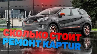 Сколько стоит ремонт Renault Kaptur после ДТП?