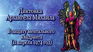 Архангел Михаил «В защиту ментального квадранта» (11.04.1974)