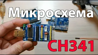 Описание и работа с микросхемой CH341