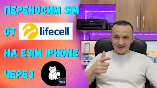 Как перенести Lifecell на eSIM через Monobank? #kompfishki