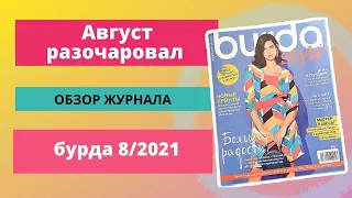 Обзор журнала бурда 8/2021 / журнал burda / простые выкройки