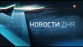 Начало программы "Новости дня" в 14:00 (Звезда [+2], 23.03.2020)