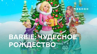Barbie: Чудесное Рождество - Мультфильм. Бесплатно на Megogo.net новые мультфильмы. Трейлер