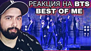 РЕАКЦИЯ НА BTS - Best Of Me Special Stage (BTS focus)