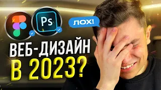 Стоит ли становиться ВЕБ-ДИЗАЙНЕРОМ В 2024 ГОДУ?