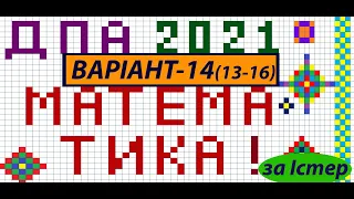 Варіант 14 (13-16) ДПА з математики О.С. Істер, О.В. Єргіна