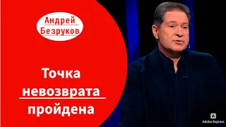 Точка невозврата пройдена ДЛЯ ВСЕХ | Андрей Безруков