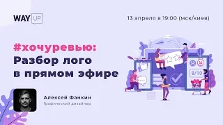 #хочуревью: Разбор лого в прямом эфире