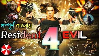 জম্বিদের স্বর্গরাজ্য।Resident Evil Afterlife।Movie Explained in Bangla।Resident Evil 4। Movie Review