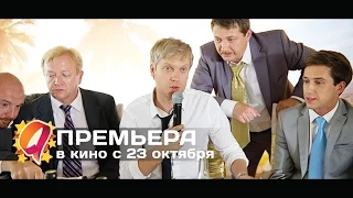 Горько 2! (2014) HD трейлер | премьера 23 октября