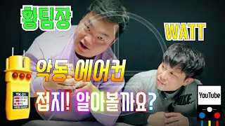 악동에어컨) 접지가 몬가요? 접지 어떻게 확인하나요? 드루와! 알려드릴게!