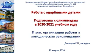 Работа с одаренными детьми. Подготовка к олимпиадам в 2020-2021 учебном году.