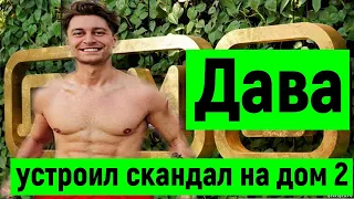 Давид Манукян(ДАВА)  устроил скандал на лобном месте «ДОМа-2»