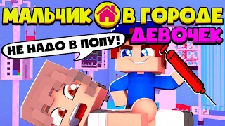 Я СДЕЛАЛ УКОЛ В ПОПУ ДЕВУШКЕ! МАЛЬЧИК В ГОРОДЕ ДЕВОЧЕК В МАЙНКРАФТ #9