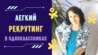 ЛЕГКИЙ  РЕКРУТИНГ в одноклассниках.  3 способа  трафика на аккаунт.