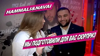 Hammali&Navai О РАСПАДЕ ГРУППЫ, СОЛЬНОЙ КАРЬЕРЫ И ПЛАНАХ НА ГОД