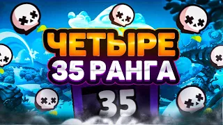 АПНУЛ 4 35 РАНГА В СОЛО ШД ЗА ОДИН ВИДОС ☠ Brawl Stars / Бравл старс