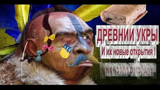 ДРЕВНИЕ УКРЫ И ИХ НОВЫЕ ОТКРЫТИЯ !