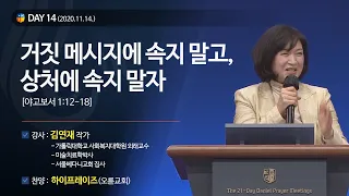 [2020다니엘기도회 말씀 - 김연재 작가] 거짓 메시지에 속지 말고, 상처에 속지 말자 2020.11.14