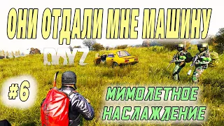 МНЕ ПОДАРИЛИ АВТОМОБИЛЬ В DAYZ / ВЫЖИВАНИЕ В ДЕЙЗИ / #6