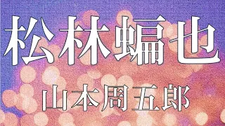 【朗読】松林蝙也　山本周五郎　読み手 アリア