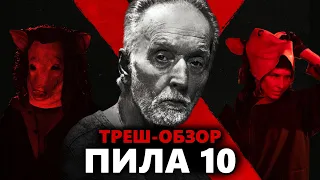 ТРЕШ-ОБЗОР Пилы 10 (Saw X) - Лучшая Игра ДЖОНА КРАМЕРА?