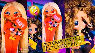 Детский склад 😂 Комедия с LOL OMG Comedy women ЛОЛ Сюрприз #lolsurprise #lolomg Likee #bigaegorov
