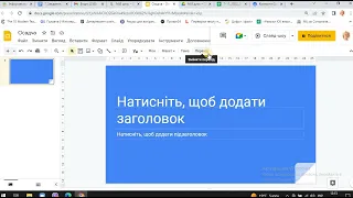 Як створити Google презентацію і надати Доступ