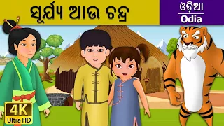 ସୂର୍ଯ୍ୟ ଆଉ ଚନ୍ଦ୍ର | Sun And The Moon in Odia | Odia Story | Odia Fairy Tales