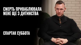 Спартак Суббота: «Смерть приваблювала мене ще з дитинства» || РОЗМОВА
