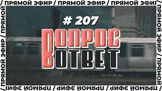 №207 | ОТВЕТЫ НА ВОПРОСЫ | ПРЯМОЙ ЭФИР | 7 Июля, 2023