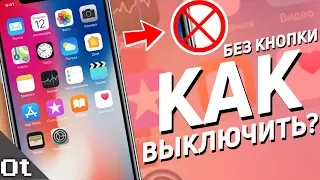 Как ВЫКЛЮЧИТЬ и ВКЛЮЧИТЬ iPhone БЕЗ КНОПКИ ПИТАНИЯ (POWER)?