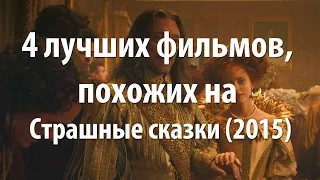 4 лучших фильма, похожих на Страшные сказки (2015)