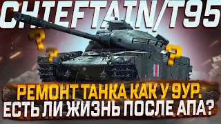 CHIEFTAIN/T95 АП ЕСТЬ ТОЛКУ НЕТ!  МИР ТАНКОВ РОЗЫГРЫШ ГОЛДЫ