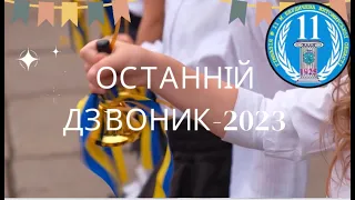 ОСТАННІЙ ДЗВОНИК 2023