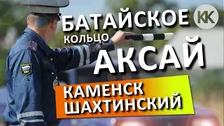 Ростовские гаишники! ЖЕСТЬ! Трасса М-4 Дон. Батайское кольцо. ДПС АКСАЙ. Мост в Каменск-Шахтиском