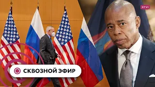 США не дает «гарантий безопасности» России, скандал со стипендиями в вузах, первые дни мэра Адамса