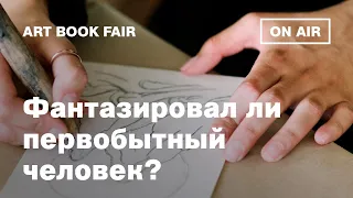 «Фантазировал ли первобытный человек или за него это делают ученые?» Издательство «Бомбора»