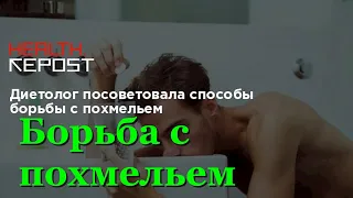 Диетолог посоветовала способы борьбы с похмельем