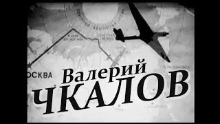 Валерий Чкалов (Полный фильм 1941 г.)