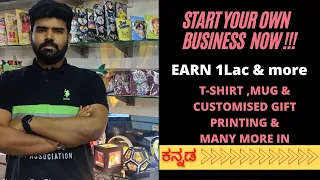 how to start tshirt printing and gifting business information in kannada