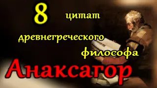 Анаксагор  - 8 цитат древнегреческого философа