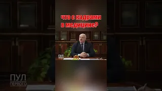 Ситуацию с кадрами в медицине обсудили у Лукашенко
