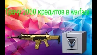 Трачу 2000 кредитов!WARFACE