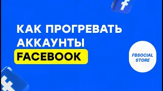 КАК ПРОГРЕВАТЬ АККАУНТЫ ДЛЯ БЫСТРОГО ЗАПУСКА РЕКЛАМЫ В FACEBOOK 2024 года (  Февраль )