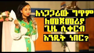 ግጥም ለመጀመሪያ ጊዜ ሲቀርብ እንዴት ነበር? | ህሊና ደሳለኝ | Hilina Desalgne |Ethiopia